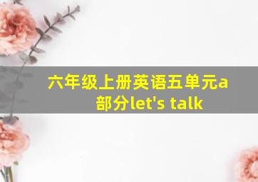 六年级上册英语五单元a部分let's talk